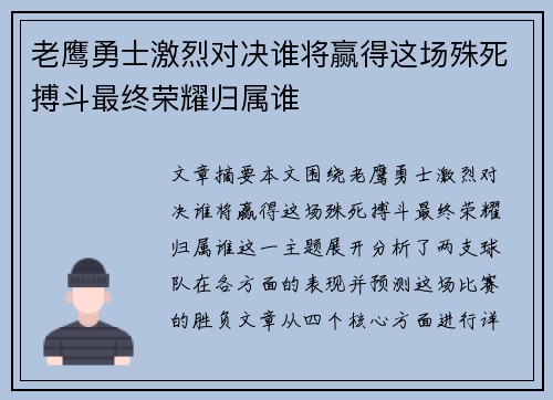 老鹰勇士激烈对决谁将赢得这场殊死搏斗最终荣耀归属谁