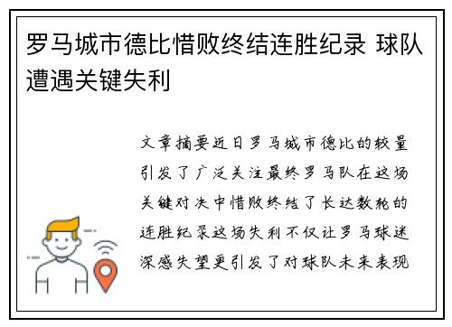 罗马城市德比惜败终结连胜纪录 球队遭遇关键失利