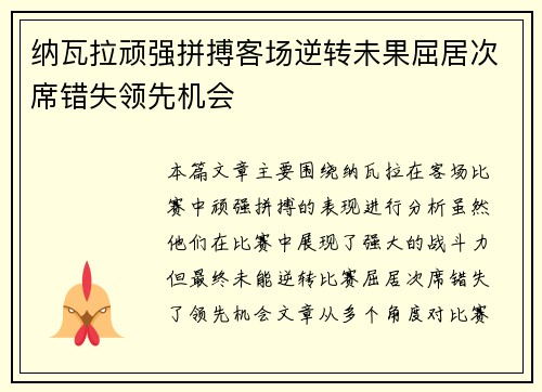 纳瓦拉顽强拼搏客场逆转未果屈居次席错失领先机会