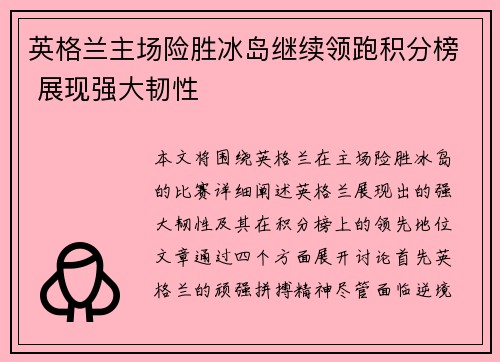 英格兰主场险胜冰岛继续领跑积分榜 展现强大韧性