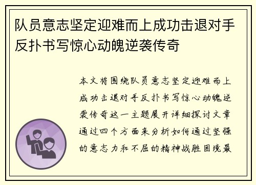 队员意志坚定迎难而上成功击退对手反扑书写惊心动魄逆袭传奇
