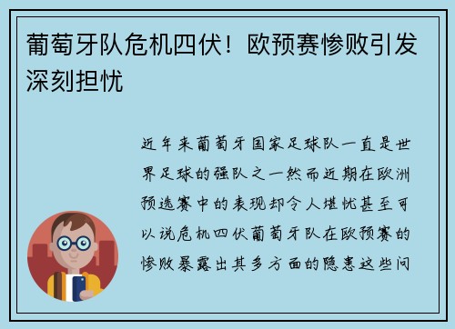 葡萄牙队危机四伏！欧预赛惨败引发深刻担忧