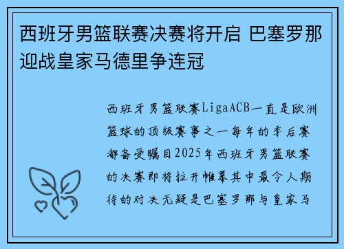 西班牙男篮联赛决赛将开启 巴塞罗那迎战皇家马德里争连冠