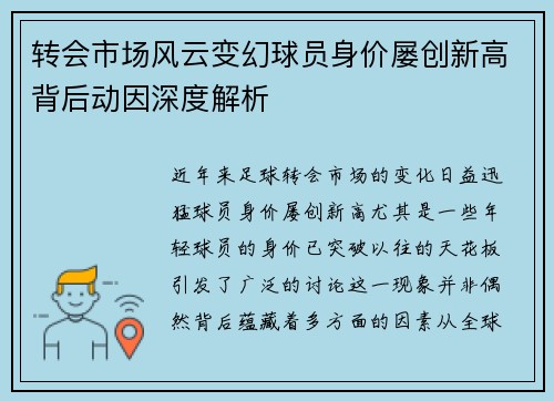 转会市场风云变幻球员身价屡创新高背后动因深度解析