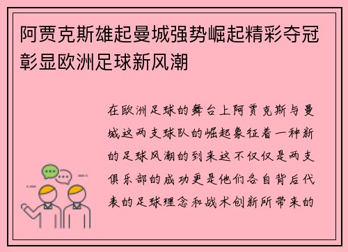 阿贾克斯雄起曼城强势崛起精彩夺冠彰显欧洲足球新风潮