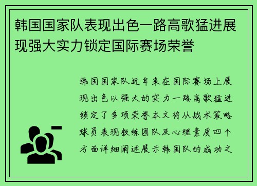 韩国国家队表现出色一路高歌猛进展现强大实力锁定国际赛场荣誉