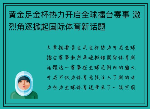 黄金足金杯热力开启全球擂台赛事 激烈角逐掀起国际体育新话题