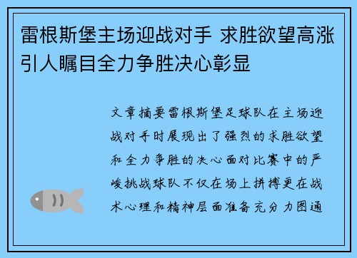 雷根斯堡主场迎战对手 求胜欲望高涨引人瞩目全力争胜决心彰显