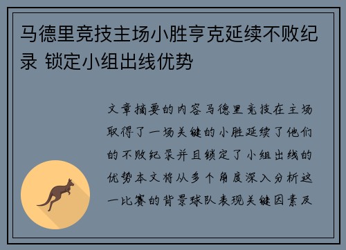 马德里竞技主场小胜亨克延续不败纪录 锁定小组出线优势