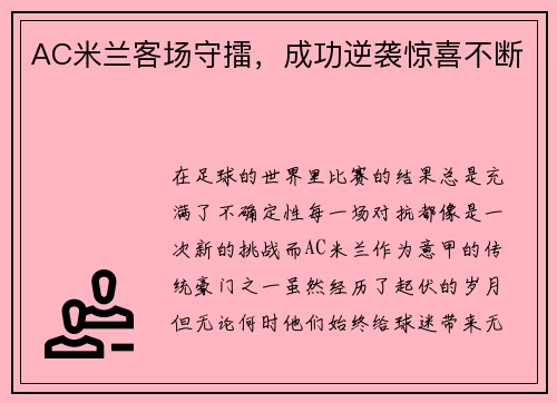 AC米兰客场守擂，成功逆袭惊喜不断