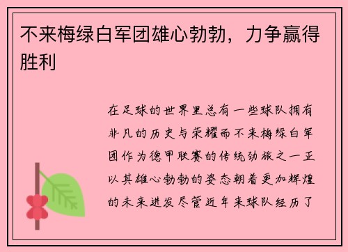 不来梅绿白军团雄心勃勃，力争赢得胜利