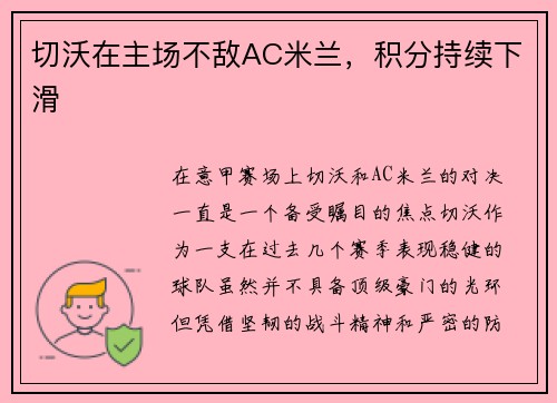 切沃在主场不敌AC米兰，积分持续下滑
