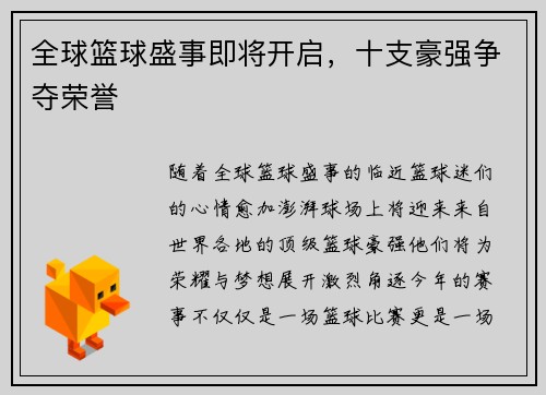 全球篮球盛事即将开启，十支豪强争夺荣誉