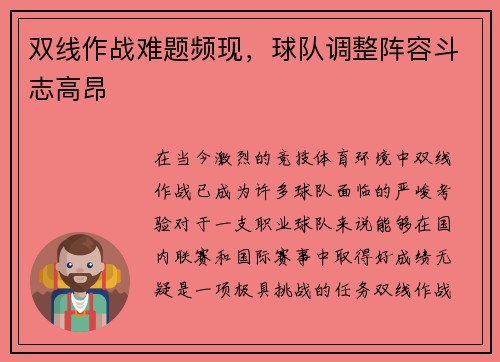 双线作战难题频现，球队调整阵容斗志高昂