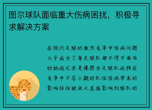 图尔球队面临重大伤病困扰，积极寻求解决方案