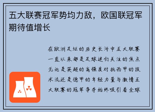 五大联赛冠军势均力敌，欧国联冠军期待值增长