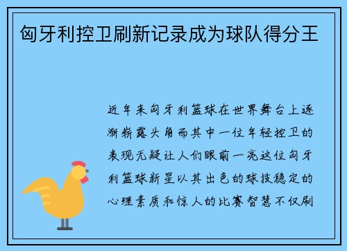 匈牙利控卫刷新记录成为球队得分王