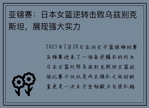 亚锦赛：日本女篮逆转击败乌兹别克斯坦，展现强大实力