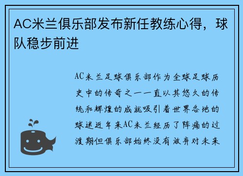 AC米兰俱乐部发布新任教练心得，球队稳步前进