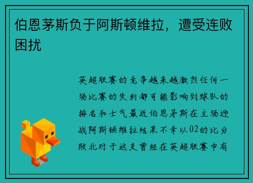 伯恩茅斯负于阿斯顿维拉，遭受连败困扰