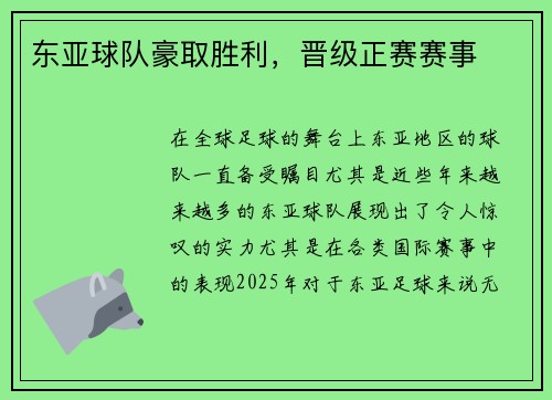 东亚球队豪取胜利，晋级正赛赛事