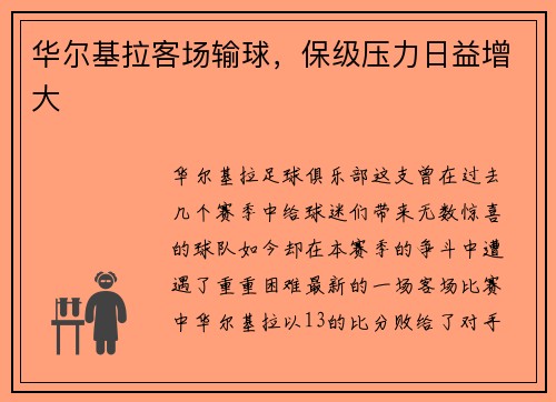 华尔基拉客场输球，保级压力日益增大