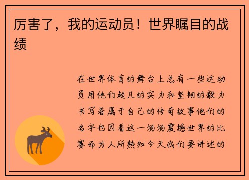 厉害了，我的运动员！世界瞩目的战绩