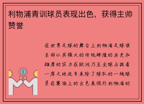 利物浦青训球员表现出色，获得主帅赞誉