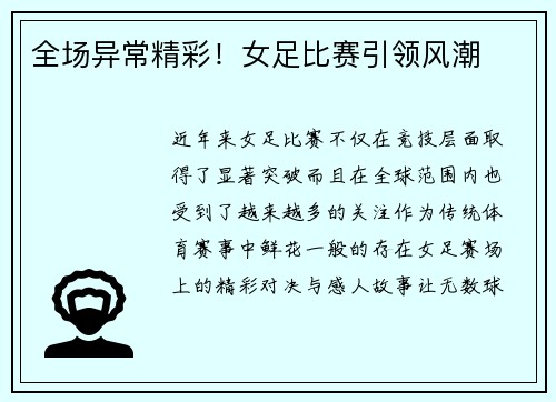 全场异常精彩！女足比赛引领风潮