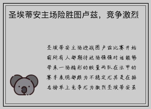 圣埃蒂安主场险胜图卢兹，竞争激烈