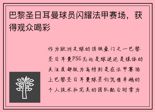 巴黎圣日耳曼球员闪耀法甲赛场，获得观众喝彩