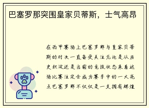 巴塞罗那突围皇家贝蒂斯，士气高昂