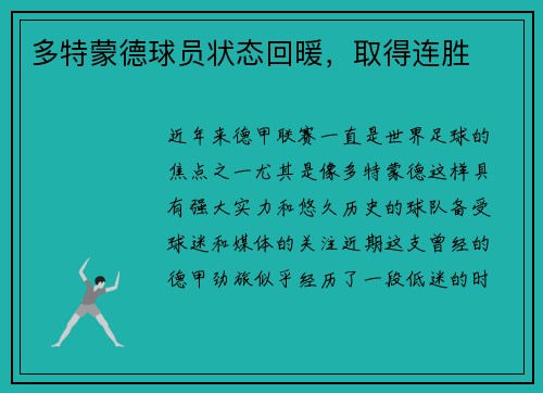 多特蒙德球员状态回暖，取得连胜