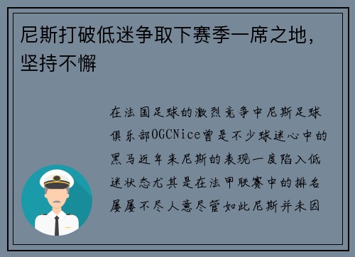 尼斯打破低迷争取下赛季一席之地，坚持不懈