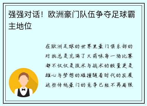 强强对话！欧洲豪门队伍争夺足球霸主地位