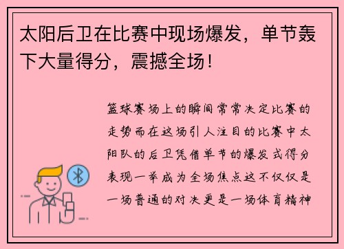 太阳后卫在比赛中现场爆发，单节轰下大量得分，震撼全场！