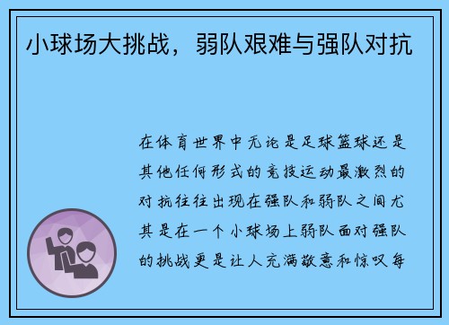 小球场大挑战，弱队艰难与强队对抗