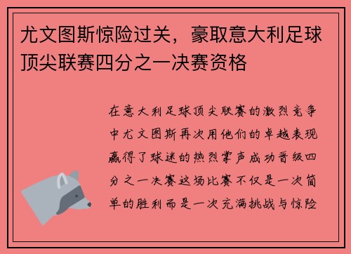 尤文图斯惊险过关，豪取意大利足球顶尖联赛四分之一决赛资格
