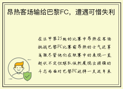昂热客场输给巴黎FC，遭遇可惜失利