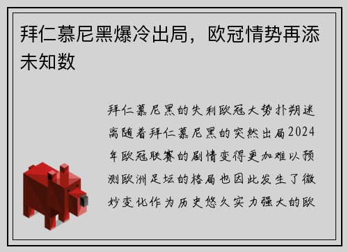 拜仁慕尼黑爆冷出局，欧冠情势再添未知数