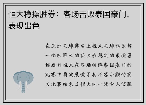 恒大稳操胜券：客场击败泰国豪门，表现出色