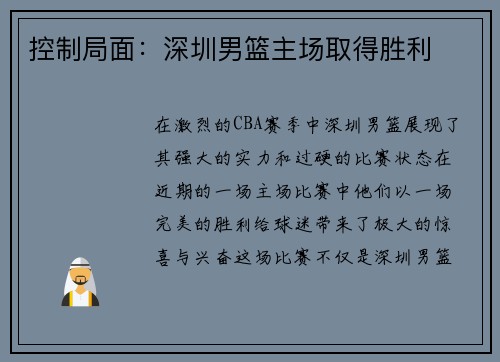 控制局面：深圳男篮主场取得胜利