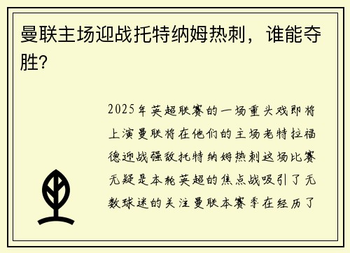 曼联主场迎战托特纳姆热刺，谁能夺胜？