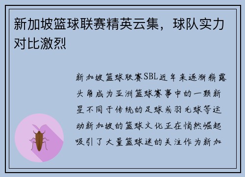 新加坡篮球联赛精英云集，球队实力对比激烈