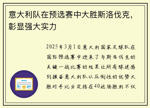 意大利队在预选赛中大胜斯洛伐克，彰显强大实力