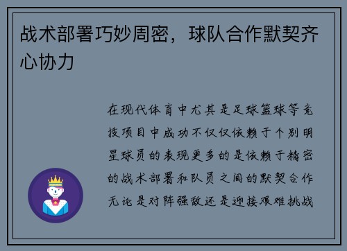 战术部署巧妙周密，球队合作默契齐心协力