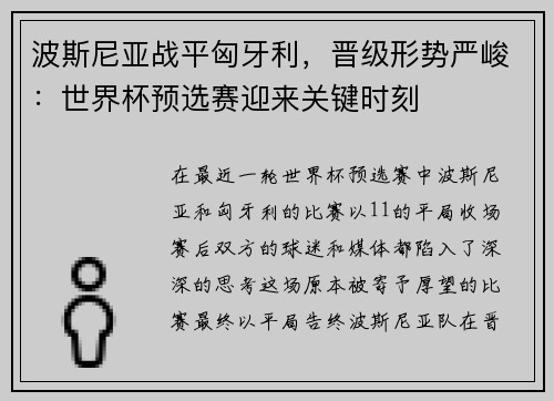 波斯尼亚战平匈牙利，晋级形势严峻：世界杯预选赛迎来关键时刻