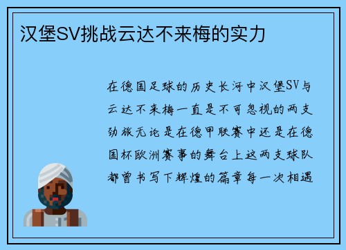 汉堡SV挑战云达不来梅的实力