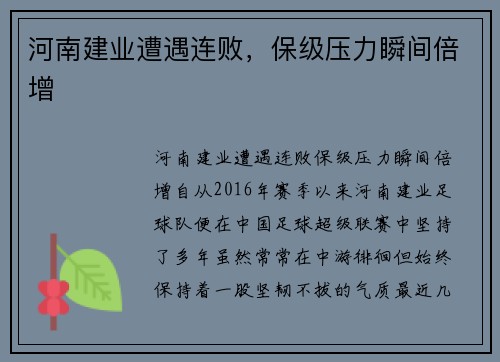 河南建业遭遇连败，保级压力瞬间倍增