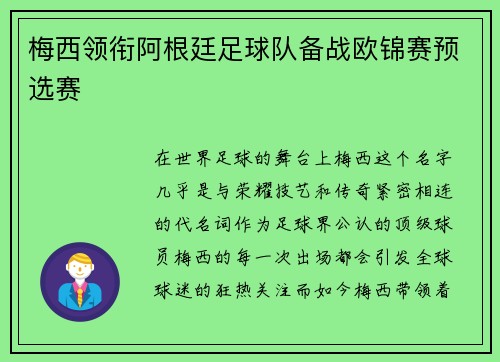 梅西领衔阿根廷足球队备战欧锦赛预选赛